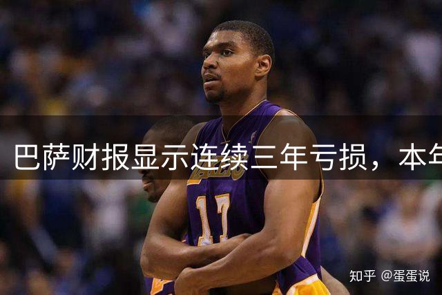 巴萨财报显示连续三年亏损，本年度赤字达1800万欧元